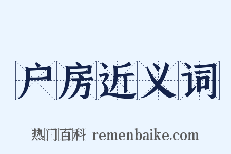 户房近义词是什么意思的图片